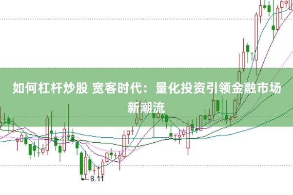 如何杠杆炒股 宽客时代：量化投资引领金融市场新潮流