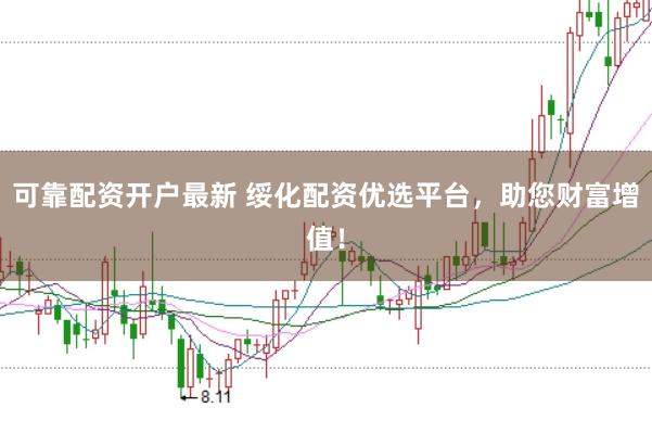 可靠配资开户最新 绥化配资优选平台，助您财富增值！
