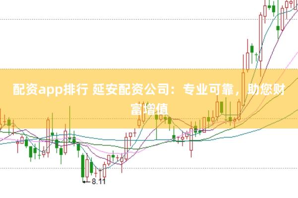 配资app排行 延安配资公司：专业可靠，助您财富增值