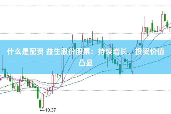 什么是配资 益生股份股票：持续增长，投资价值凸显