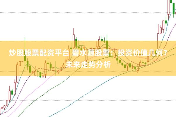 炒股股票配资平台 碧水源股票：投资价值几何？未来走势分析