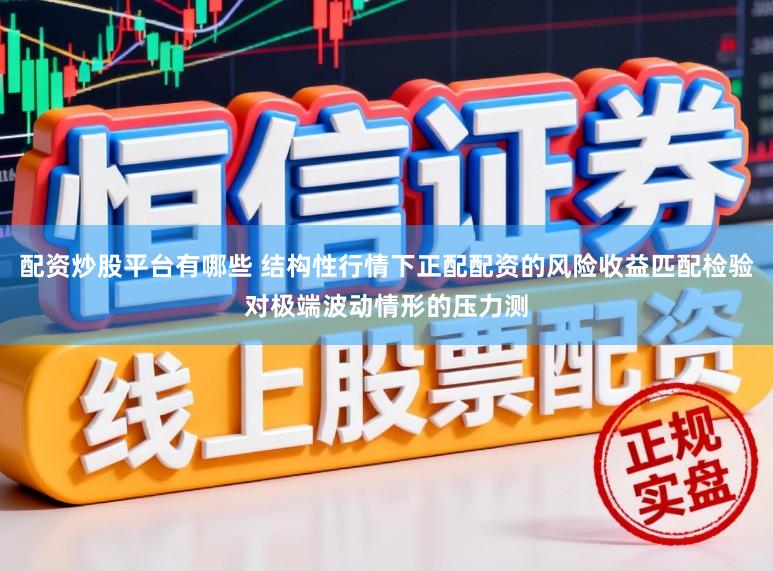 配资炒股平台有哪些 结构性行情下正配配资的风险收益匹配检验对极端波动情形的压力测