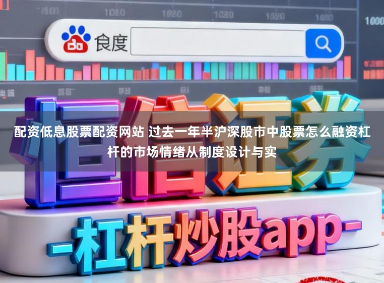 配资低息股票配资网站 过去一年半沪深股市中股票怎么融资杠杆的市场情绪从制度设计与实