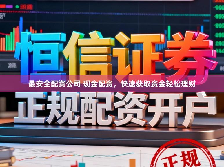 最安全配资公司 现金配资，快速获取资金轻松理财