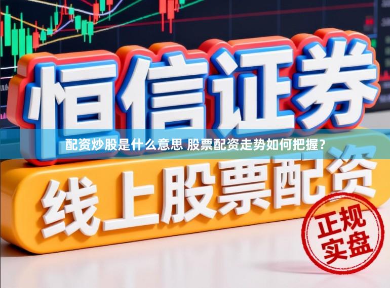 配资炒股是什么意思 股票配资走势如何把握？