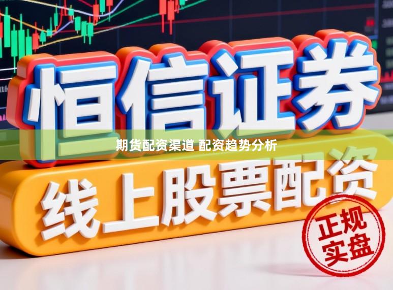 期货配资渠道 配资趋势分析