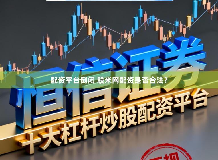 配资平台倒闭 股米网配资是否合法？