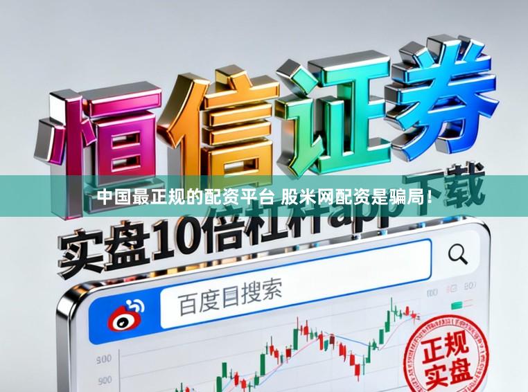 中国最正规的配资平台 股米网配资是骗局！
