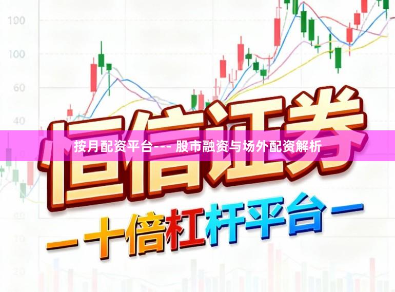 按月配资平台--- 股市融资与场外配资解析