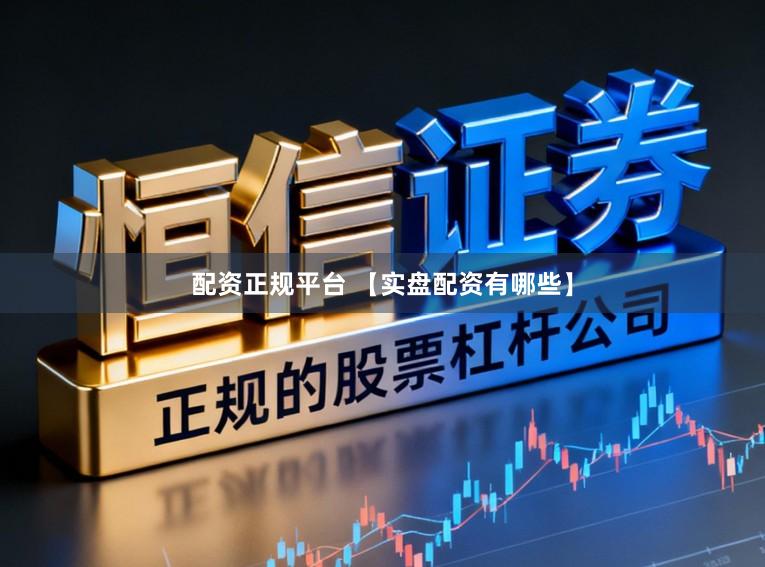 配资正规平台 【实盘配资有哪些】