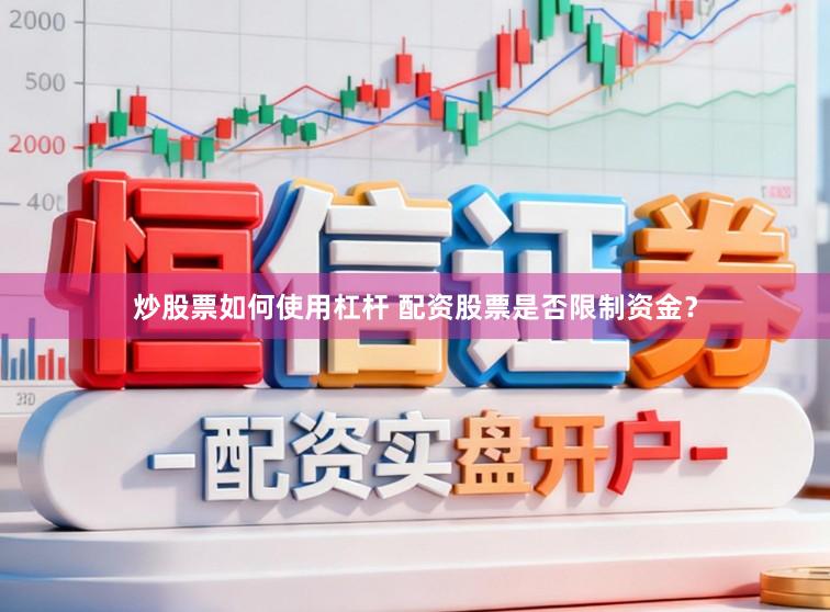 炒股票如何使用杠杆 配资股票是否限制资金？