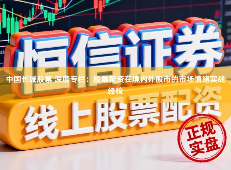 中国长城股票 深度专栏：股票配资在境内外股市的市场情绪实战经验