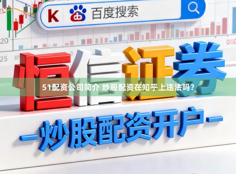 51配资公司简介 炒股配资在知乎上违法吗？