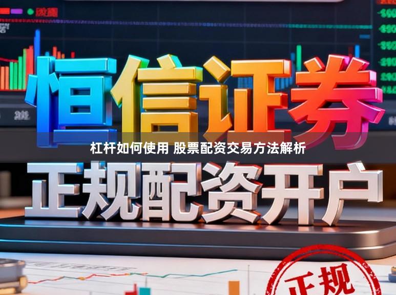 杠杆如何使用 股票配资交易方法解析