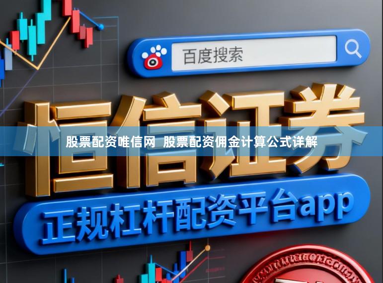 股票配资唯信网  股票配资佣金计算公式详解