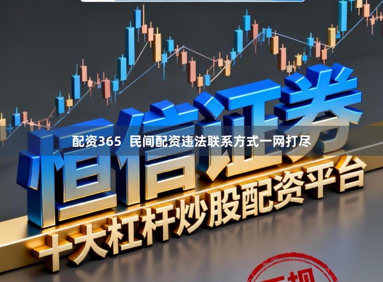 配资365  民间配资违法联系方式一网打尽