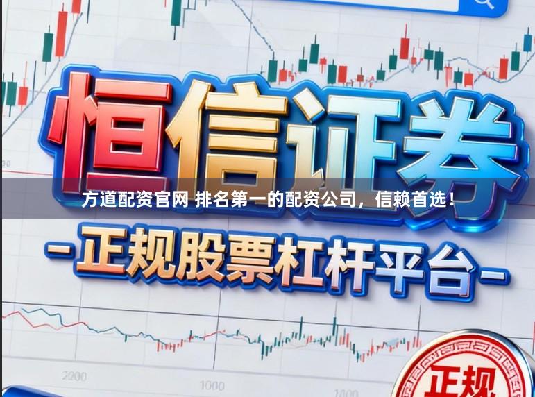 方道配资官网 排名第一的配资公司，信赖首选！