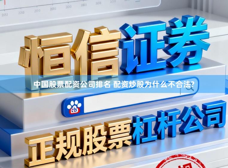 中国股票配资公司排名 配资炒股为什么不合法?