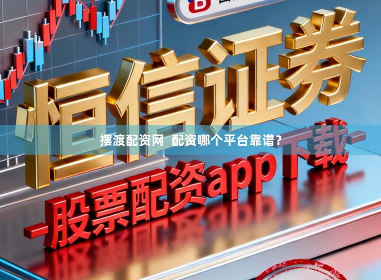 摆渡配资网  配资哪个平台靠谱？