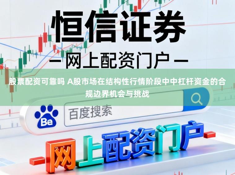 股票配资可靠吗 A股市场在结构性行情阶段中中杠杆资金的合规边界机会与挑战