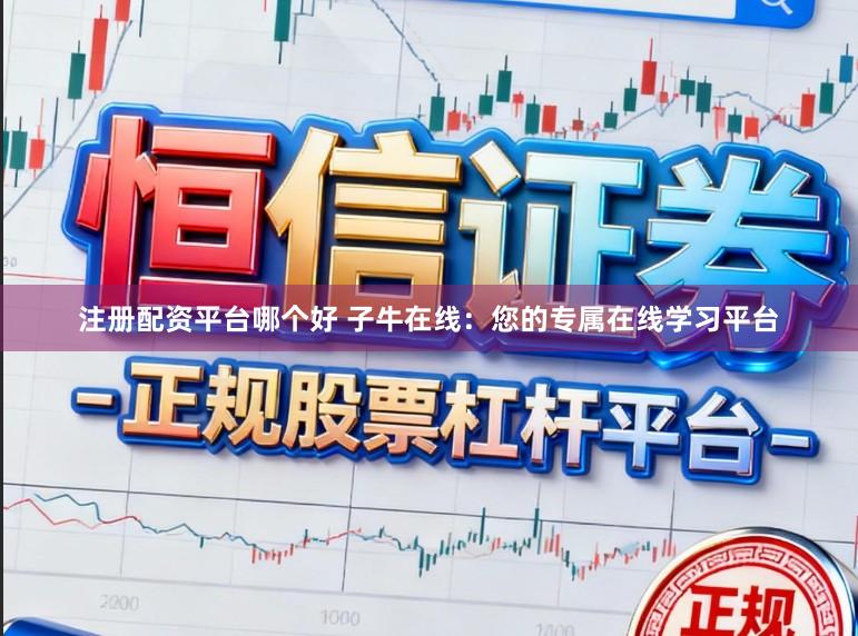 注册配资平台哪个好 子牛在线:您的专属在线学习平台